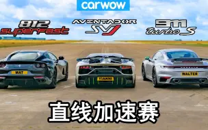 Download Video: 法拉利812 v 兰博基尼AventadorSVJ v 保时捷911TurboS - 直线加速赛