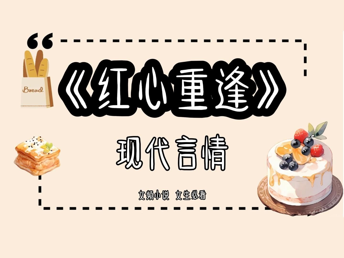 名「红心重逢」今日头条可免费看后续,毕业我鼓足勇气去表白,恰好碰到那个心心念念的少年拒绝其他女生的场景.哔哩哔哩bilibili