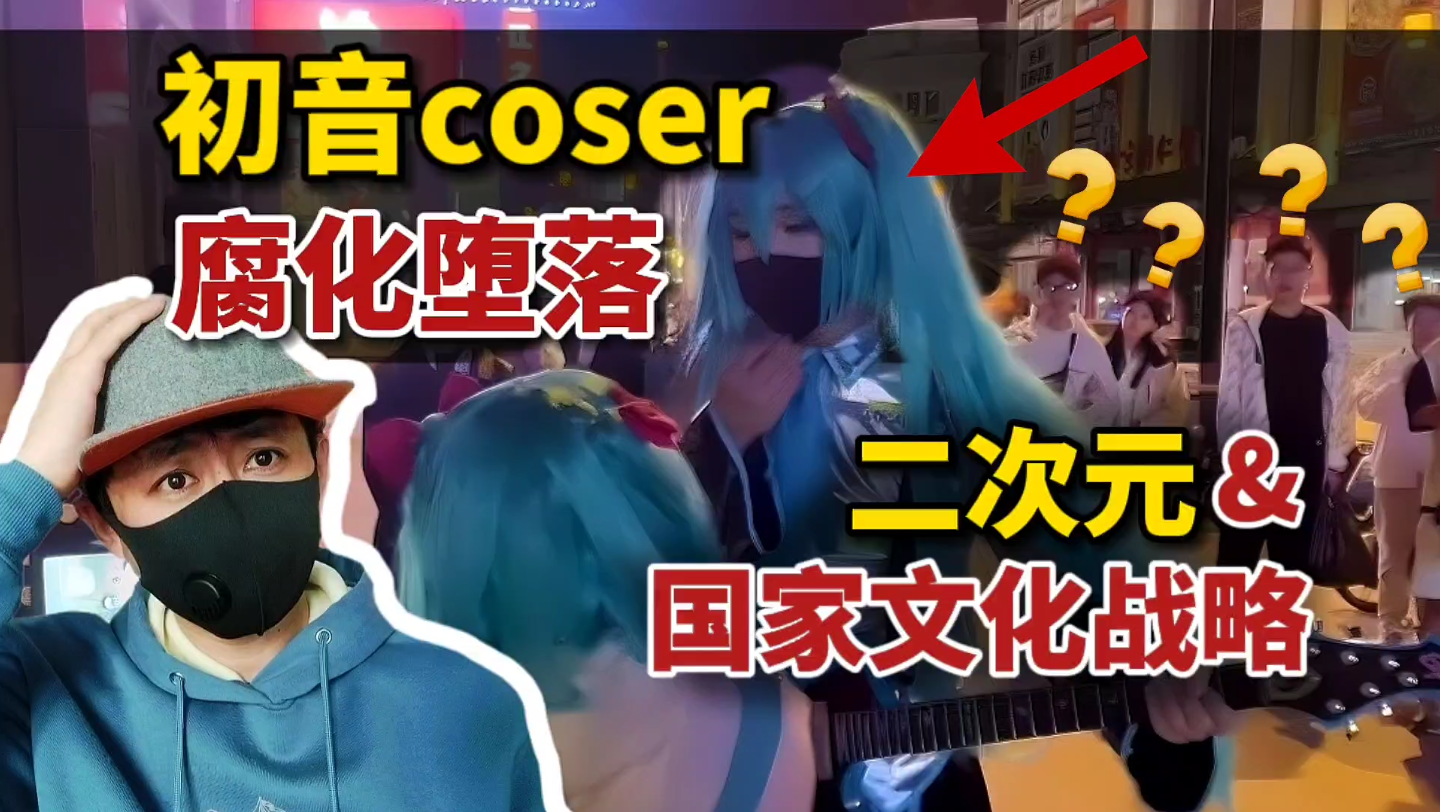 cos初音=腐败堕落?浅谈二次元与国家文化战略!哔哩哔哩bilibili