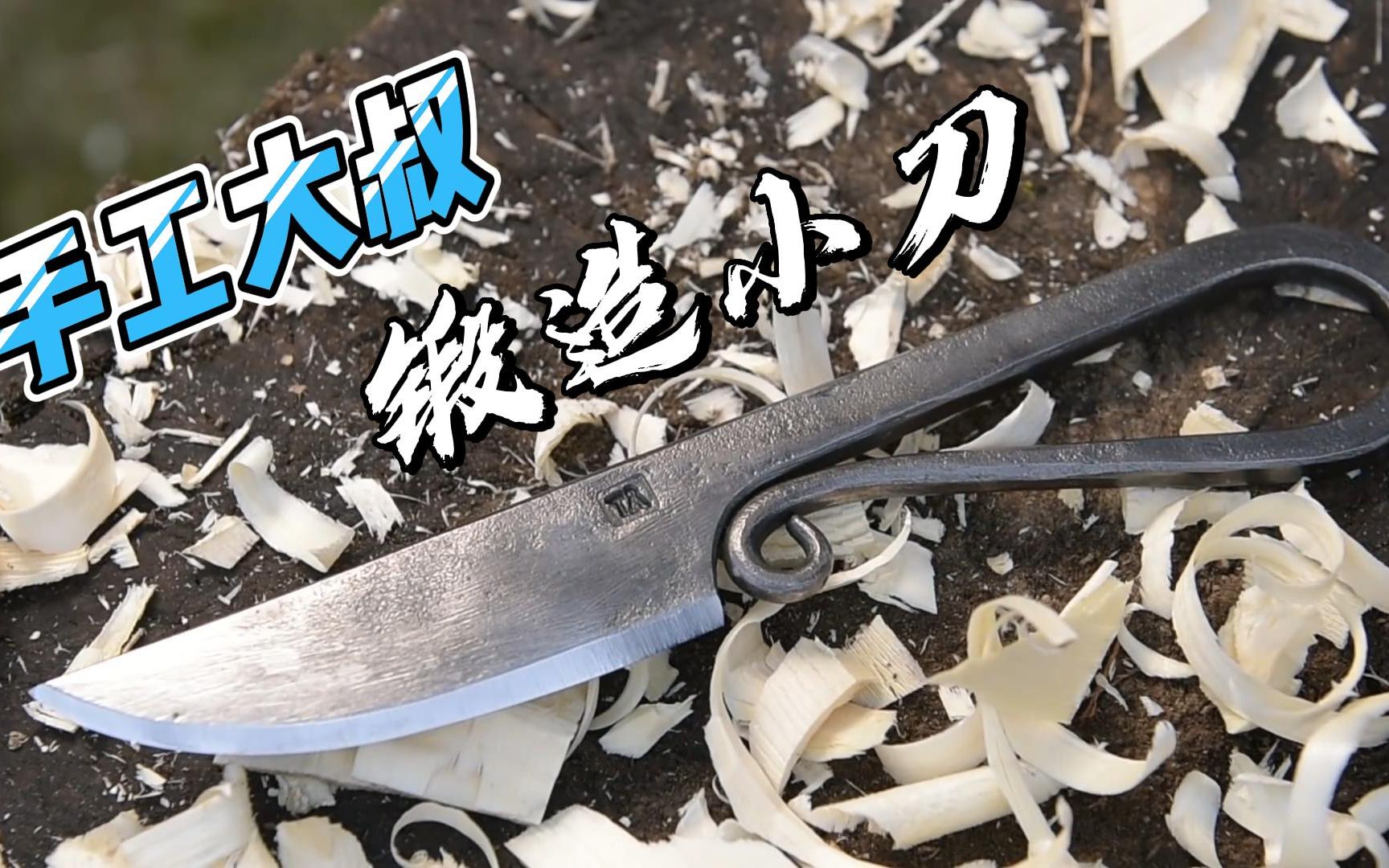 铁匠大佬用废料锻造维京式小刀