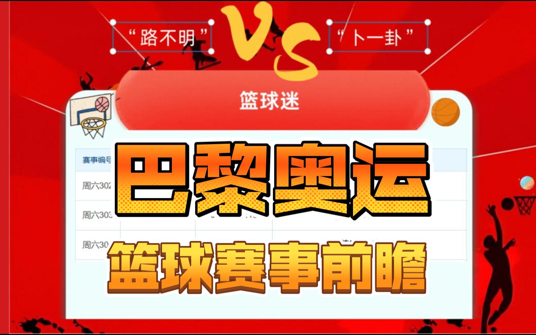 2024年8月3日篮球赛事分析预测,巴黎奥运会篮球赛事前瞻:塞尔维亚女VS西班牙女 波多黎各VS美国 塞尔维亚VS南苏丹哔哩哔哩bilibili