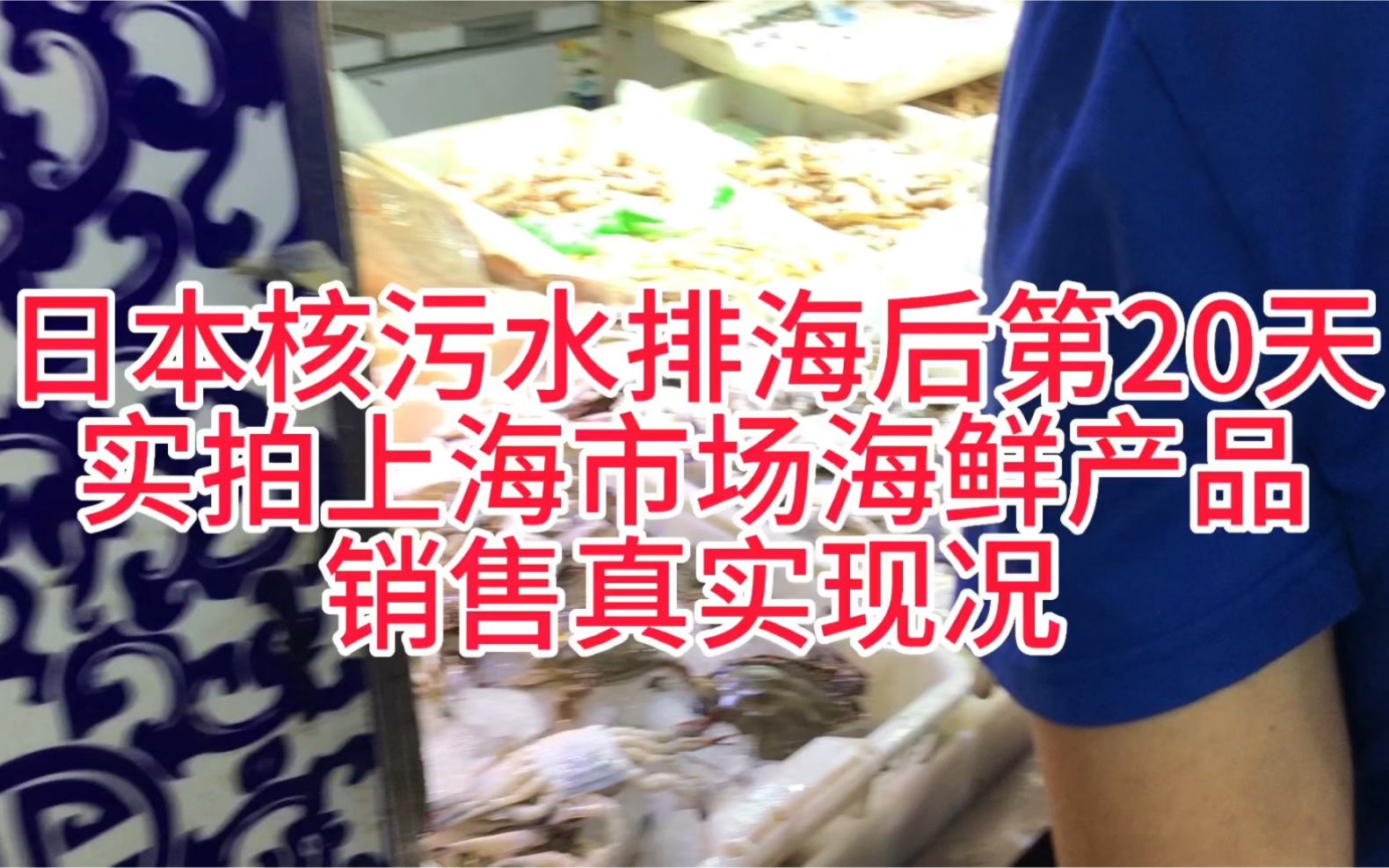 日本核污水排海后第20天实拍上海市场海鲜销售真实现况哔哩哔哩bilibili
