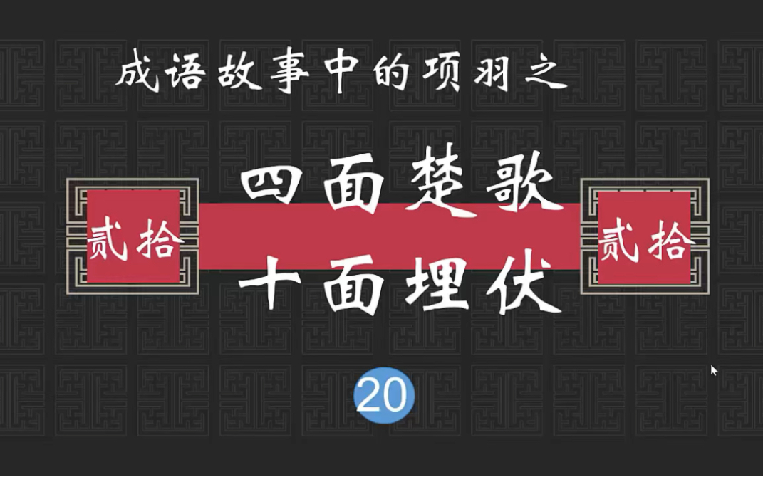 成语故事中的楚汉争霸之项羽篇20四面楚歌 十面埋伏