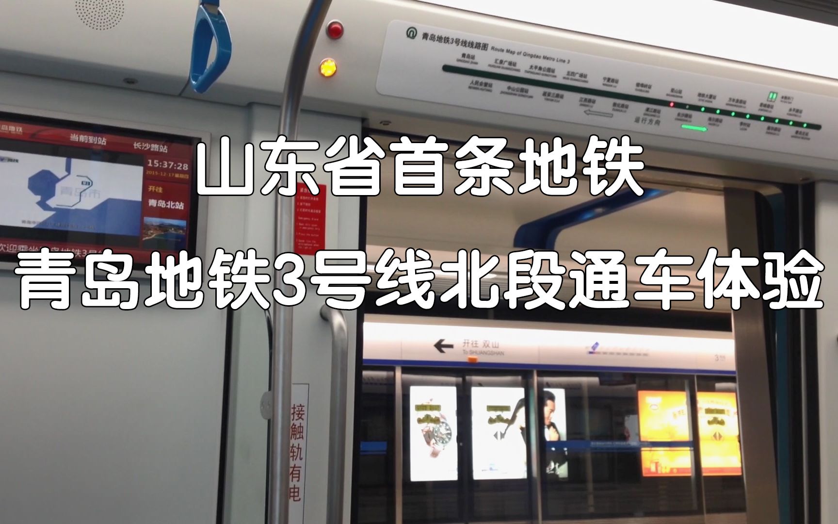 山东省首条地铁 青岛地铁3号线北段通车体验记(2015年12月17日常态化运营首日摄)哔哩哔哩bilibili