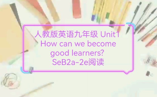 [图]人教版英语九年级 Unit1 How can we become good learners? Section B2a-2e 阅读课