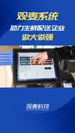 Download Video: 生鲜配送企业想做大做强的关键是什么，你知道吗？