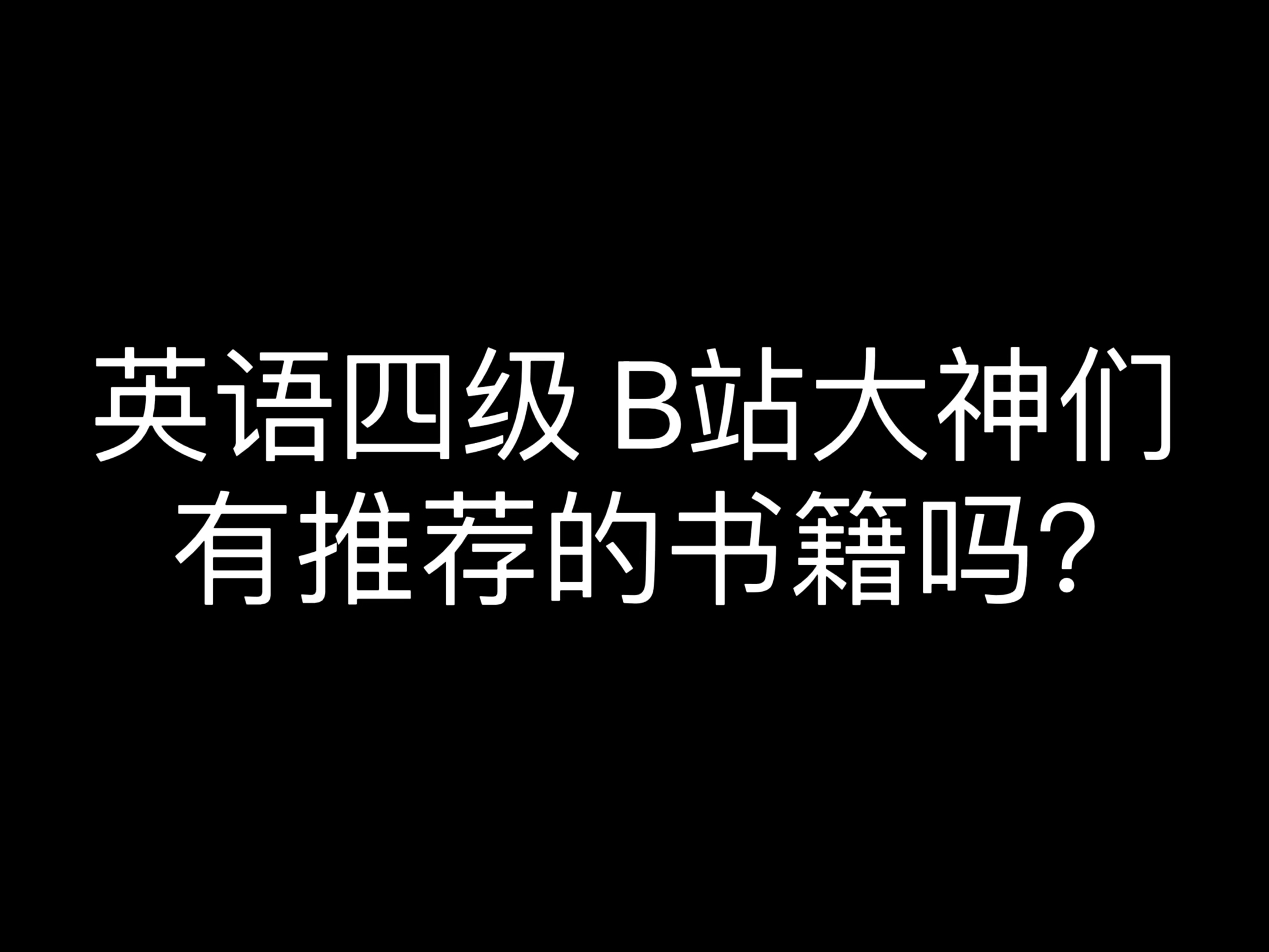 英语四级书籍有推荐吗?哔哩哔哩bilibili