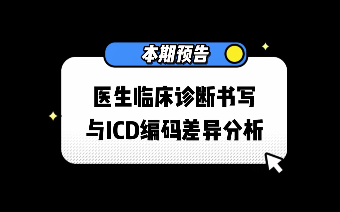 医生临床诊断书写与ICD编码差异分析哔哩哔哩bilibili