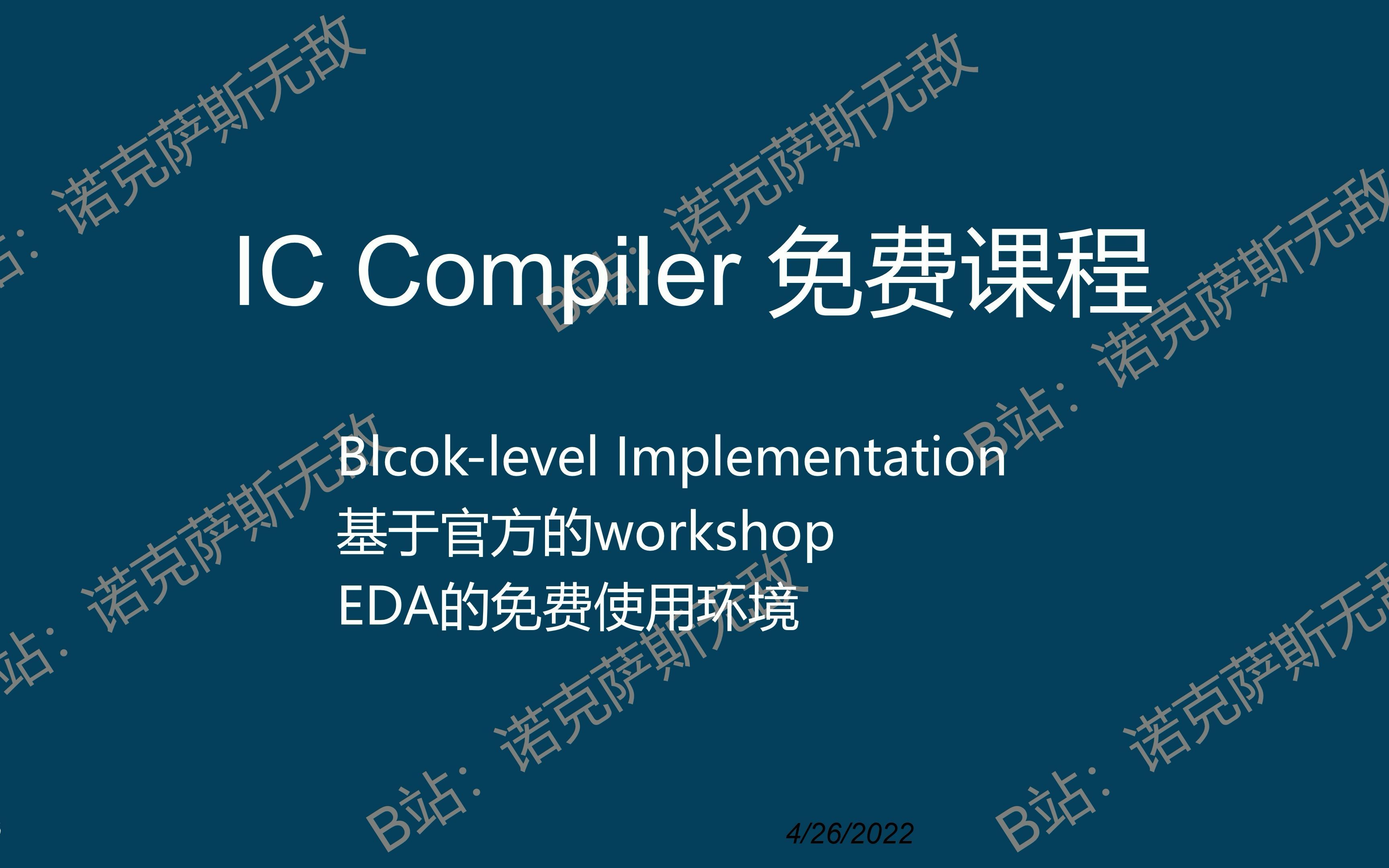 IC Compiler免费培训课程第一讲4K画质哔哩哔哩bilibili