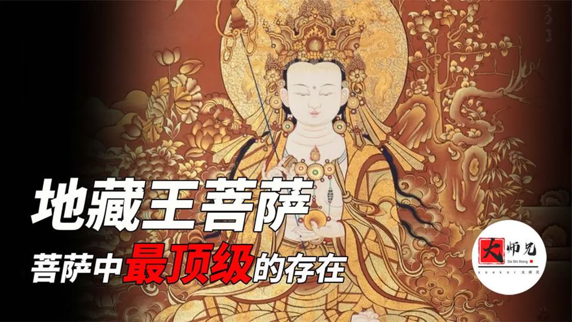 地藏王菩萨,他才是菩萨中最顶级的存在,超度的秘密哔哩哔哩bilibili