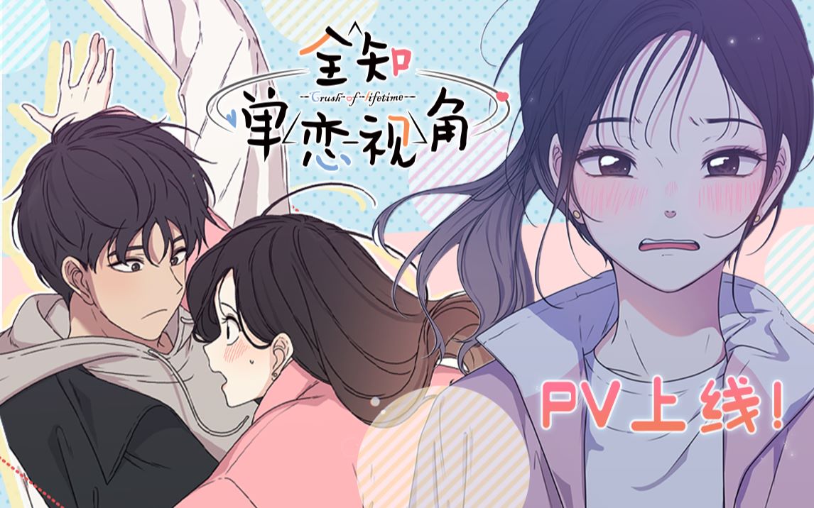 【哔哩哔哩漫画】超甜恋爱新作《全知单恋视角》PV公布!哔哩哔哩bilibili