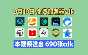 Download Video: 9月19日雷神加速器口令和兑换码！UU加速器，迅游加速器，雷神加速器，还有其他更多加速器的 月卡/周卡/天卡，先到先得！