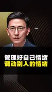 Video herunterladen: 情绪是一个工具，怎么稳定自己调动别人？