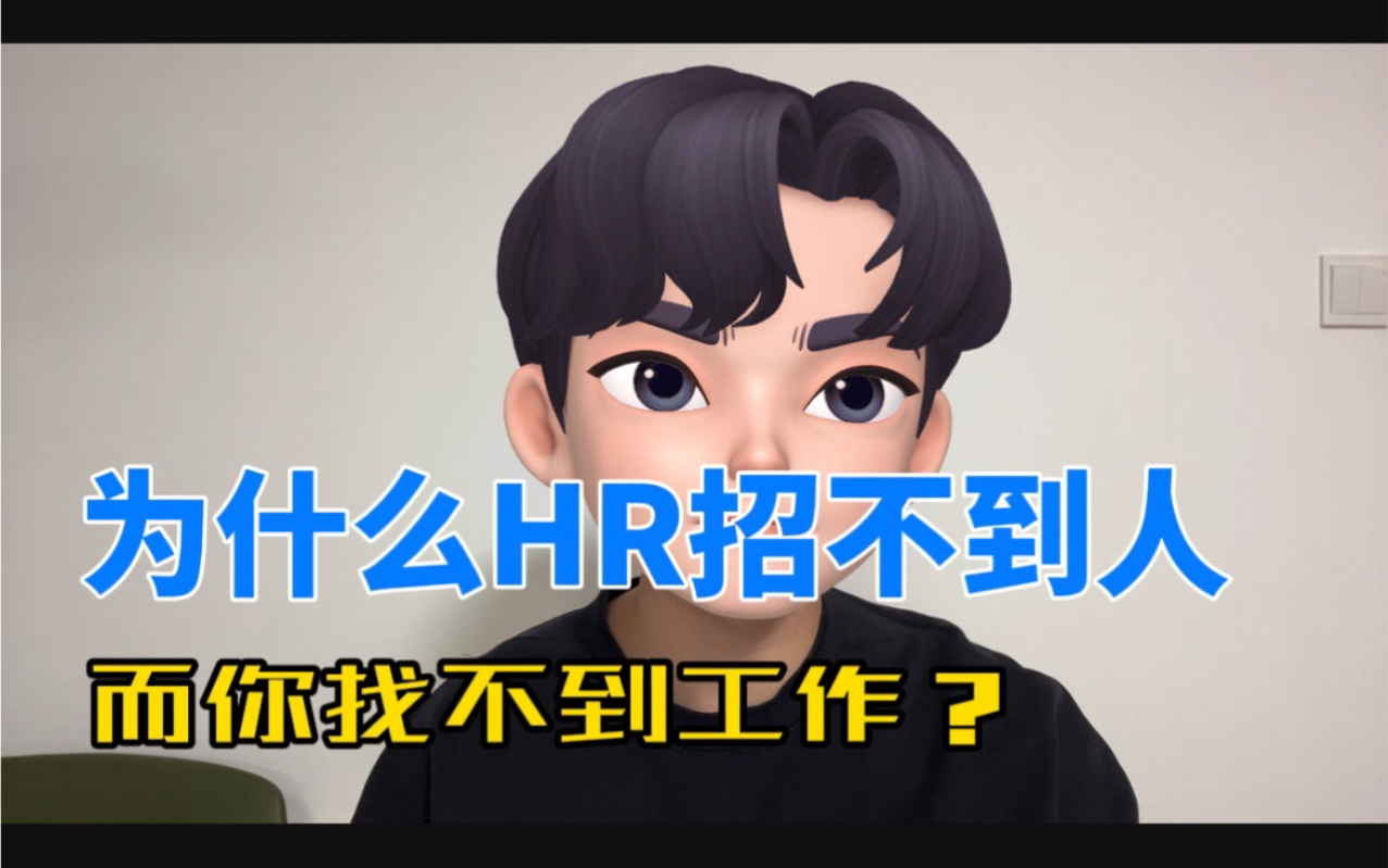 12分钟内HR能收到24份简历!如何让HR一眼看到你?哔哩哔哩bilibili