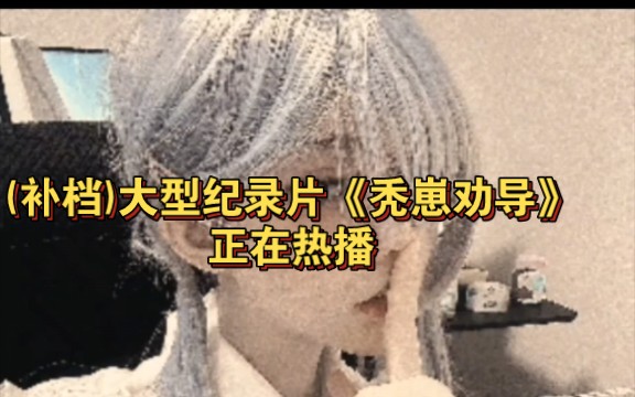 [图](补档)大型纪录片《秃崽劝导》正在热播