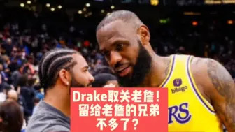 Download Video: Drake取关老詹！留给老詹的兄弟不多了？