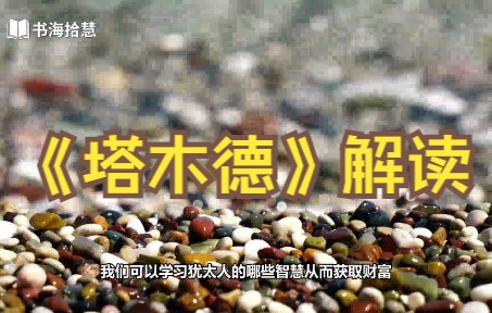 [图]好书解读：《塔木德：犹太商人的创业圣经》作者： [美] 弗兰克·赫尔 【书海拾慧】