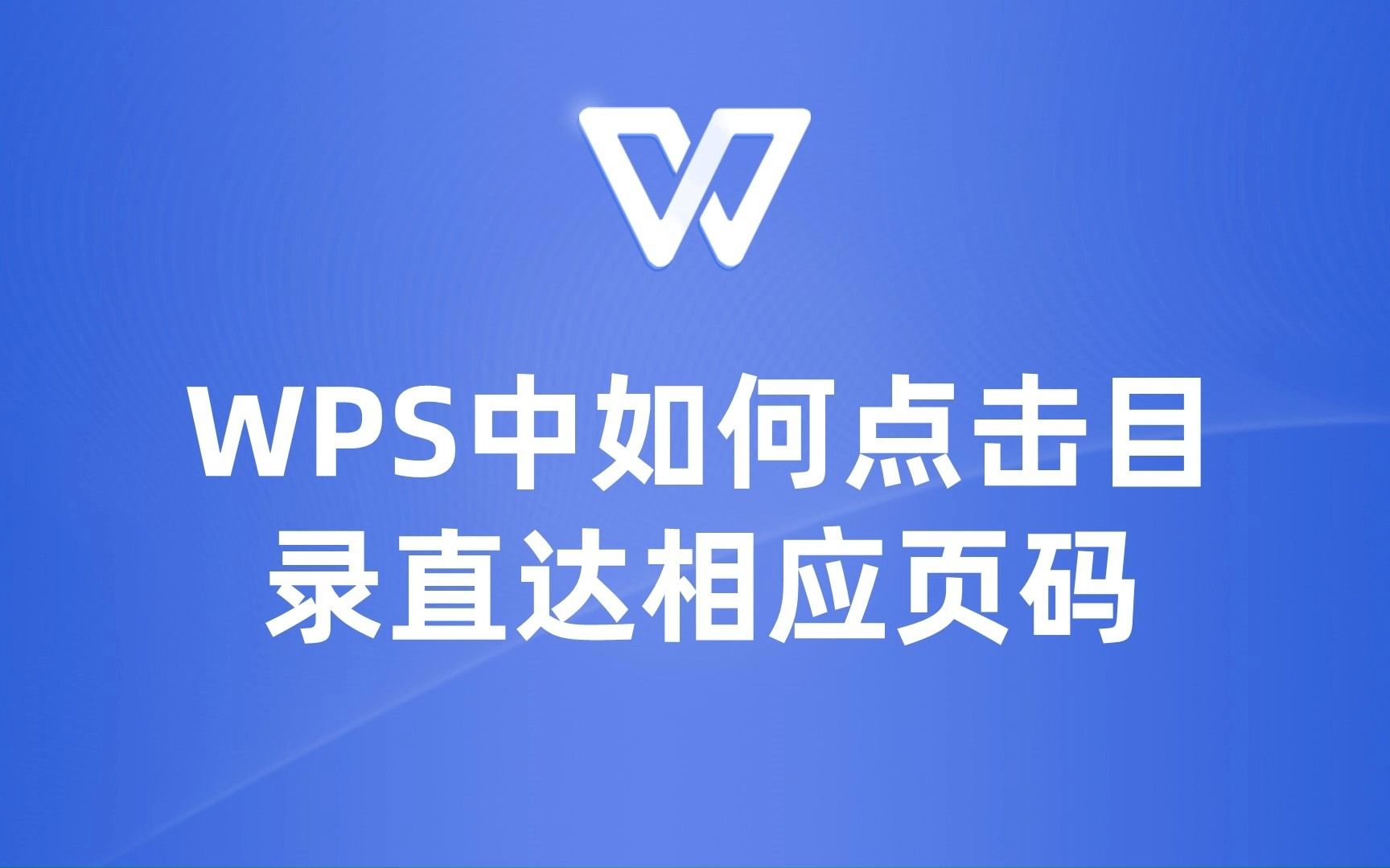 告别翻页找内容!教你在WPS中通过目录直接跳转到相应页码哔哩哔哩bilibili