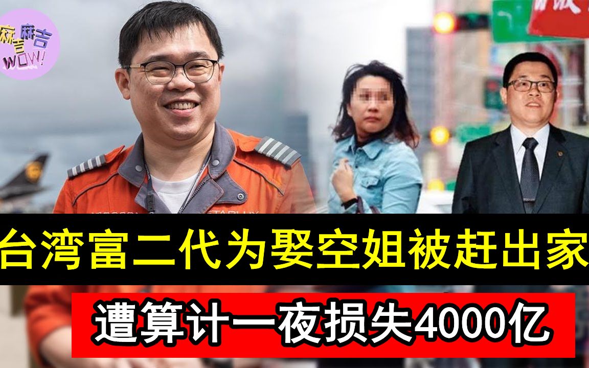 台湾富二代为娶空姐被赶出家门,遭算计一夜损失4000亿,现活成这样太心酸!#张国炜#张荣发 #富豪#麻吉麻吉wow哔哩哔哩bilibili