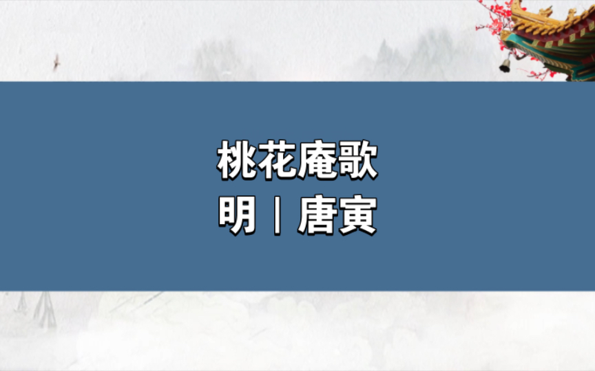 【古文】桃花庵歌——明|唐寅 不見五陵豪傑墓 無花無酒鋤作田