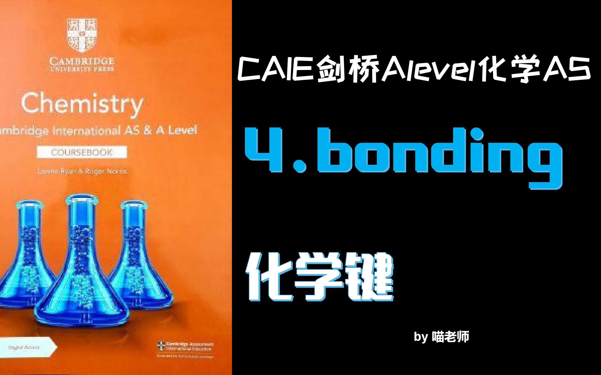 [图]【新考纲】【CAIE剑桥Alevel化学AS】录播课4.bonding