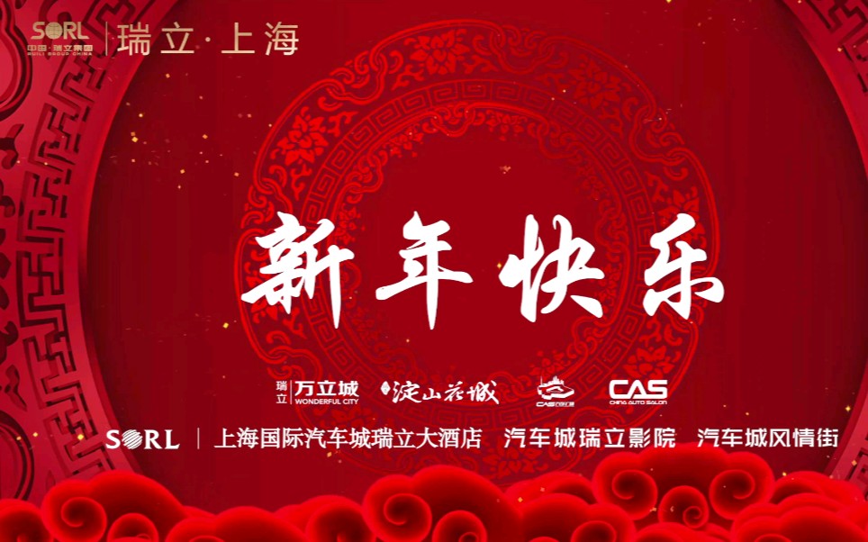 瑞立集团上海总公司全体员工祝大家新年快乐~~~哔哩哔哩bilibili