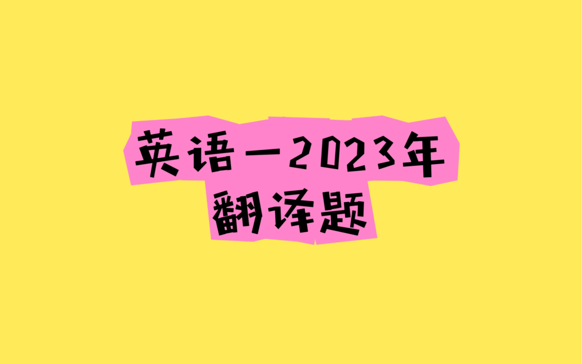 [图]考研英语一2023年翻译题