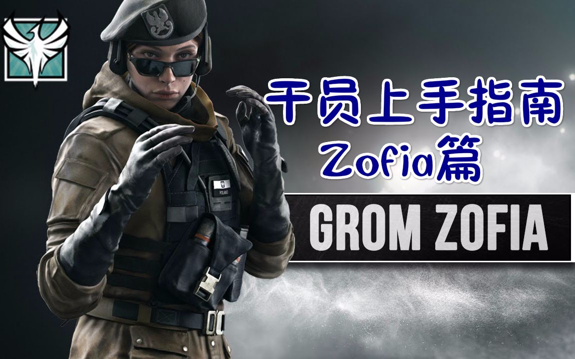 彩虹六号小讲堂第47期波兰zofia上手指南