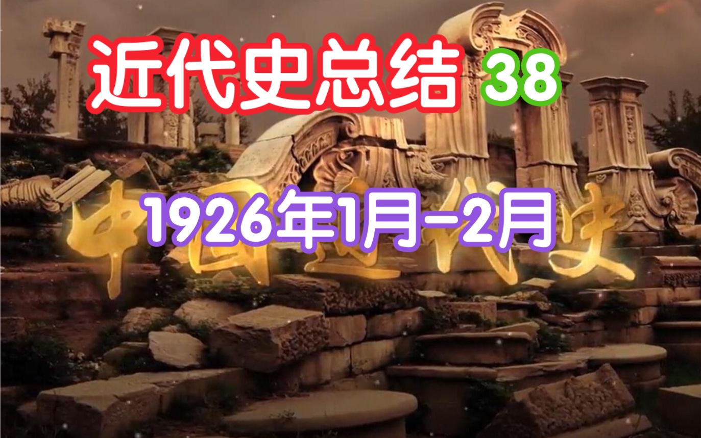 近代史总结38期【1926年1月2月】哔哩哔哩bilibili