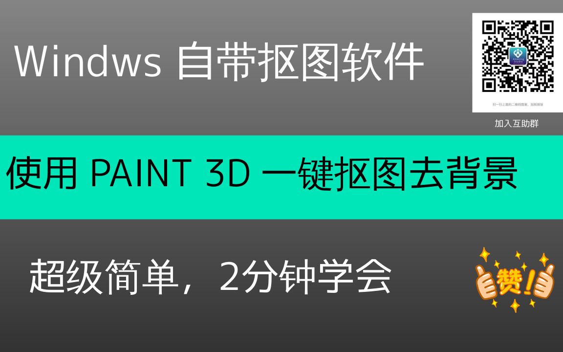 一键抠图去背景,使用Windows 自带的Paint 3D怎么去掉图片的背景图片,如何把图片的背景图片去掉,怎么把人像从图片里分离出来哔哩哔哩bilibili