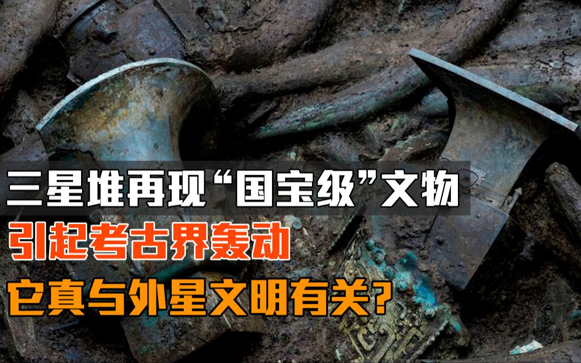 [图]三星堆再现“国宝级”文物！引起考古界轰动，它真与外星文明有关？