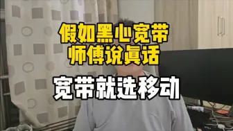 Download Video: 你选哪个运营商的宽带，反正我就推荐移动