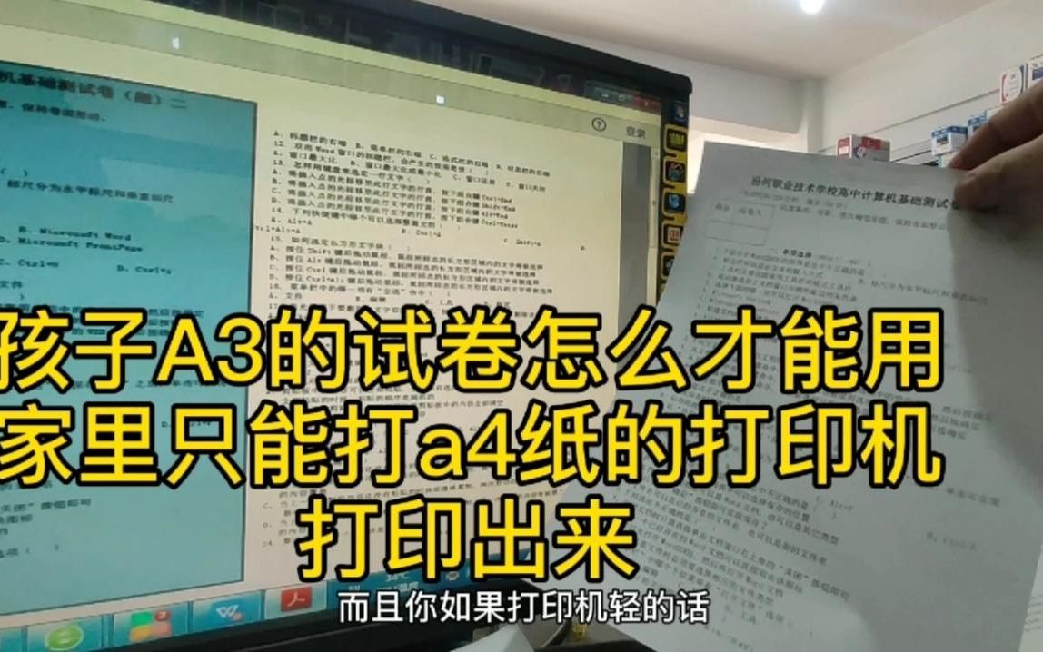 孩子的a3考试试卷,怎么才能用家里只能打A4的打印机打印出来.哔哩哔哩bilibili