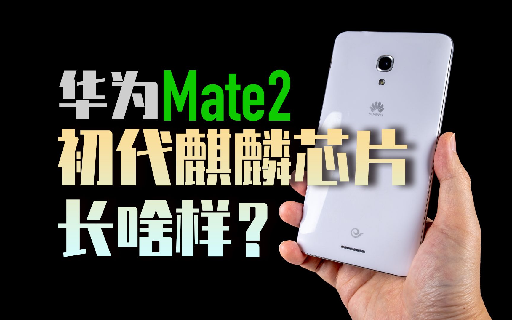 【拆解】华为Mate2,初代麒麟芯片长啥样?哔哩哔哩bilibili