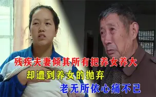 Download Video: 残疾夫妻倾其所有把养女养大，却遭到养女的抛弃，老无所依