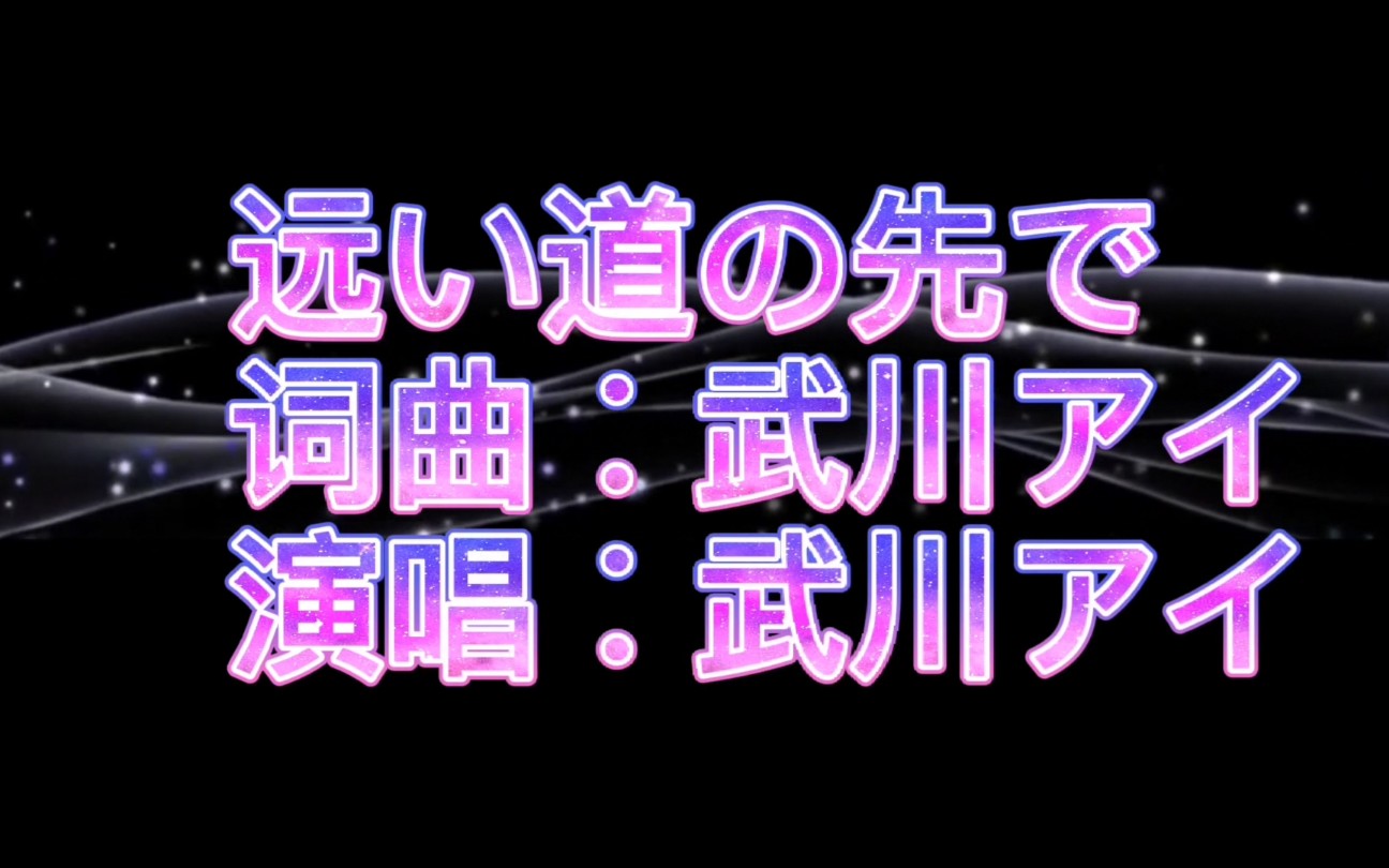 [图]童年回忆《犬夜叉》，片尾曲——远い道の先で（混剪 无cp向）