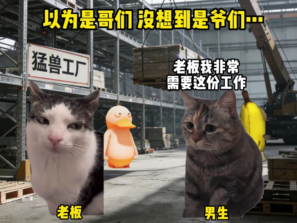 以为是哥们 没想到是爷们