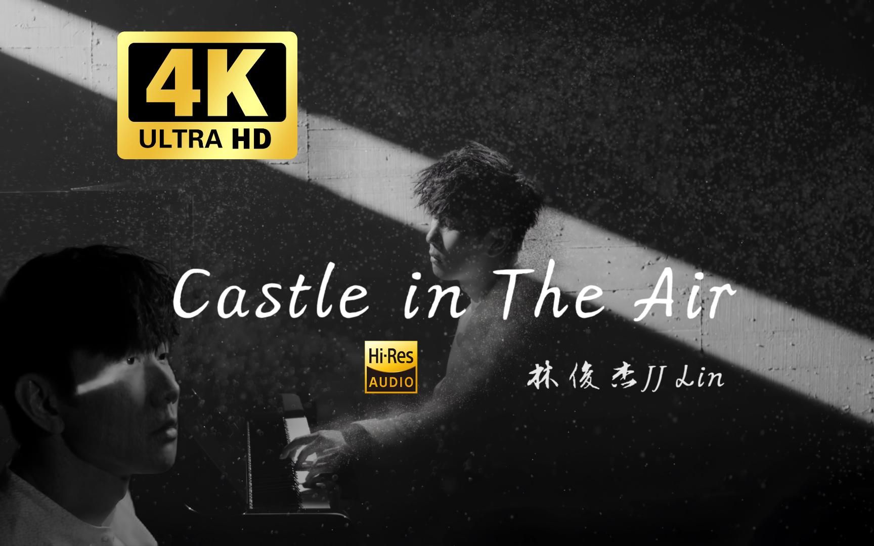 [图]【4K60FPS ｜新增中文字幕 】林俊杰《Castle In The Air》MV HiRes无损音质封装「Watch over my soul」