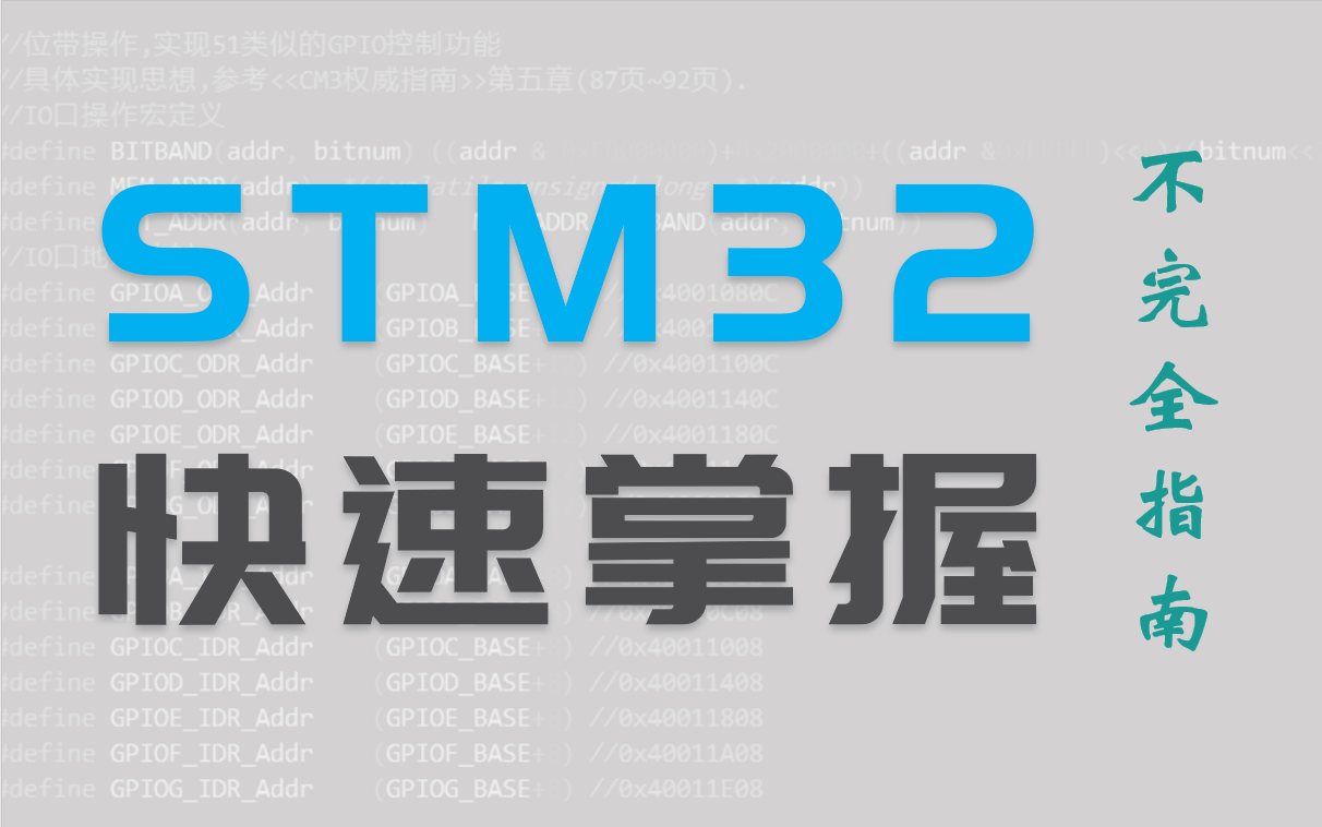 [图]stm32快速掌握不完全指南