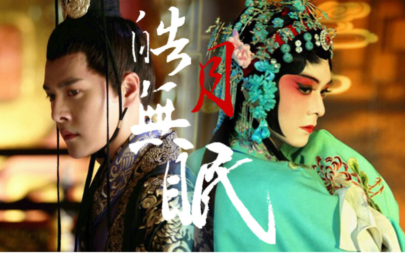 徐海乔孟玄朗柳湘莲皓月无眠水仙向