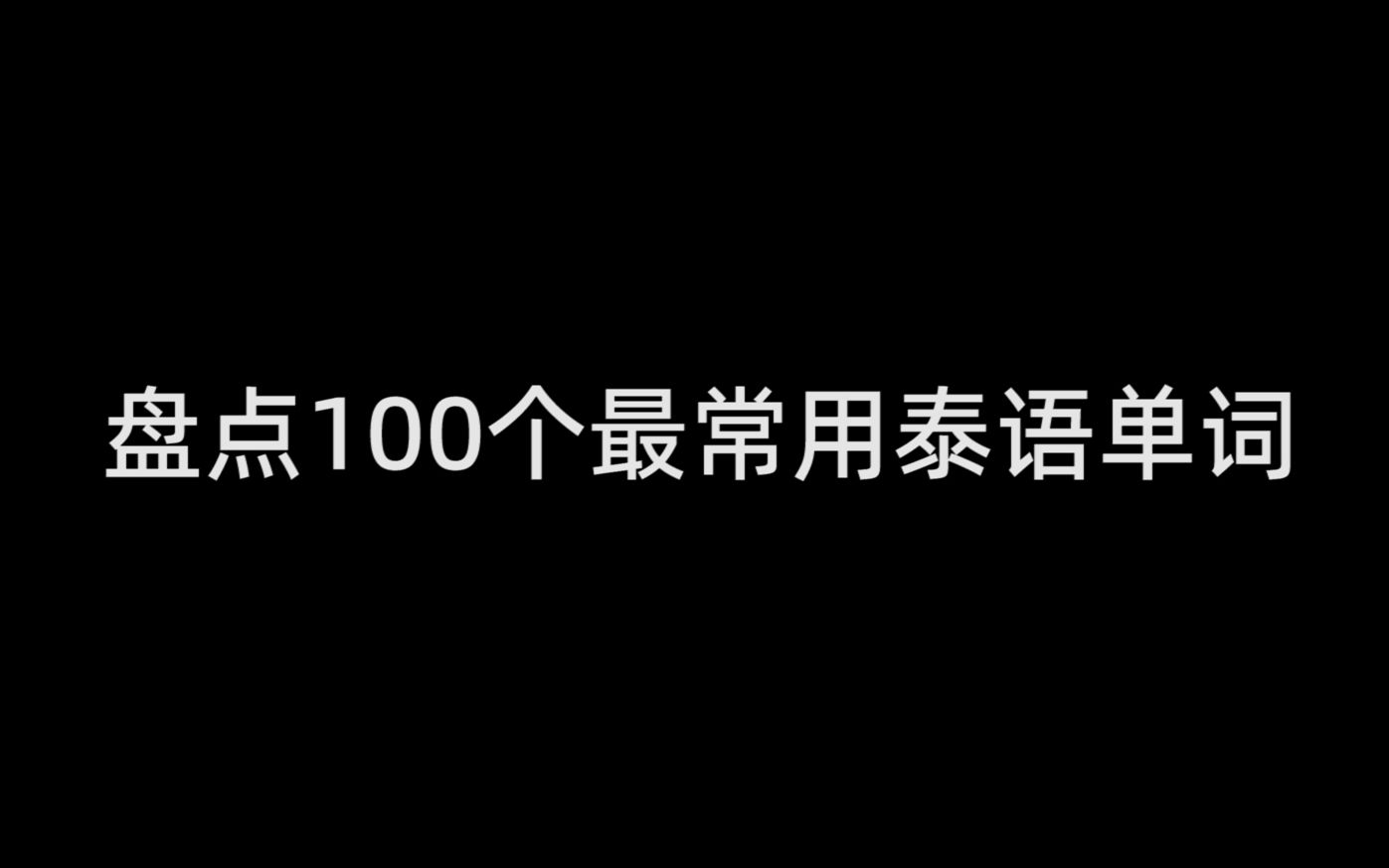 [图]【收藏】最常用的100个泰语单词！