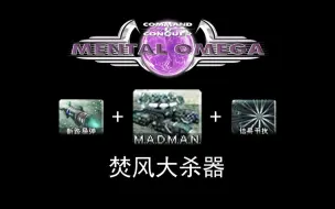 Tải video: 【心灵终结3.3.6】焚风的大杀器“M.A.D.M.A.N”究竟有多强