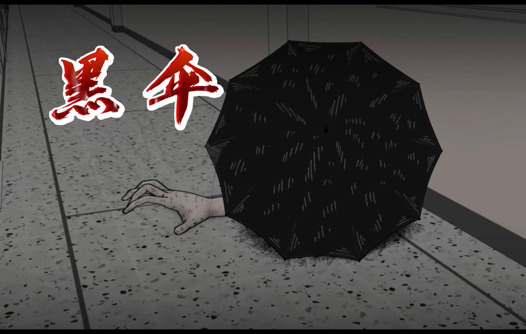 短篇悬疑恐怖故事:【黑伞】