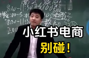 Download Video: 小红书这玩意真不建议一般人学习~没关系，点进来你将不再是一般人！（小红书开店）