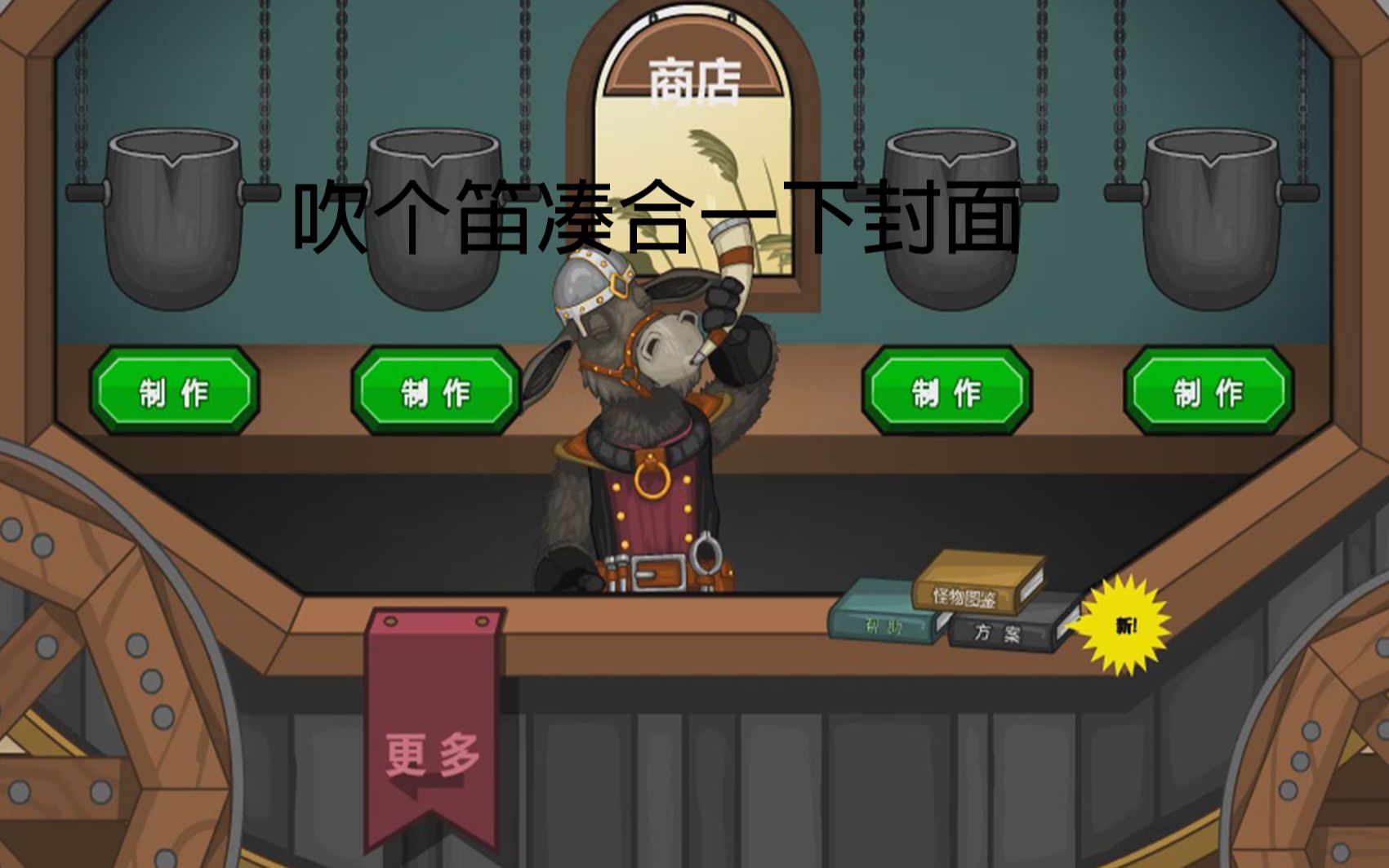 我想不出标题了凑合一下吧 杰克的铁匠铺21~25天_哔哩哔哩 (゜-゜)つ