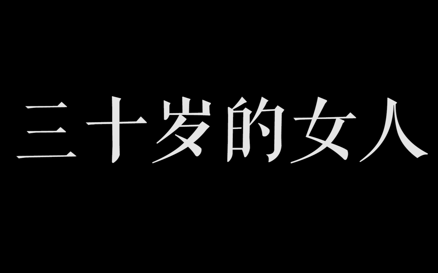 赵雷三十岁的女人现场版