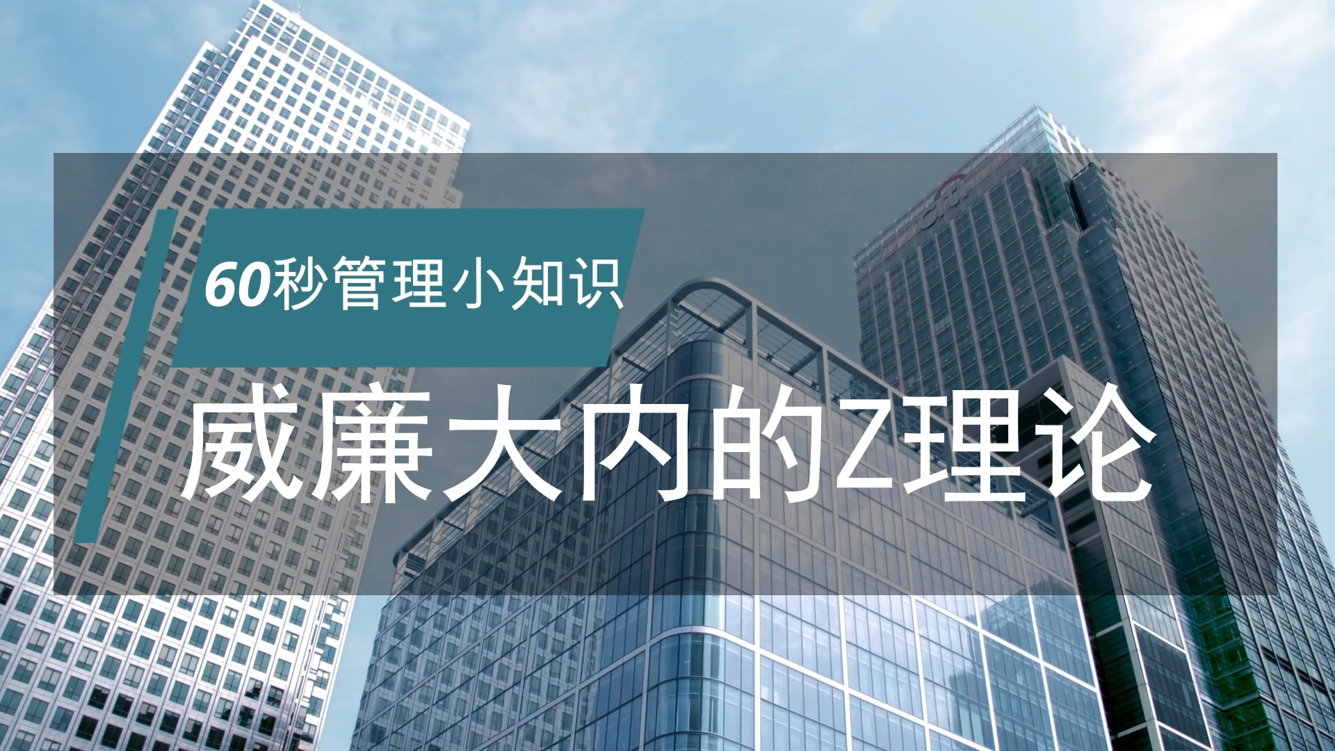 正略咨询:【管理小知识】威廉大内的Z理论哔哩哔哩bilibili