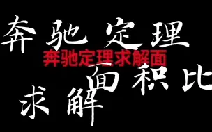 Download Video: 奔驰定理求解面积比问题