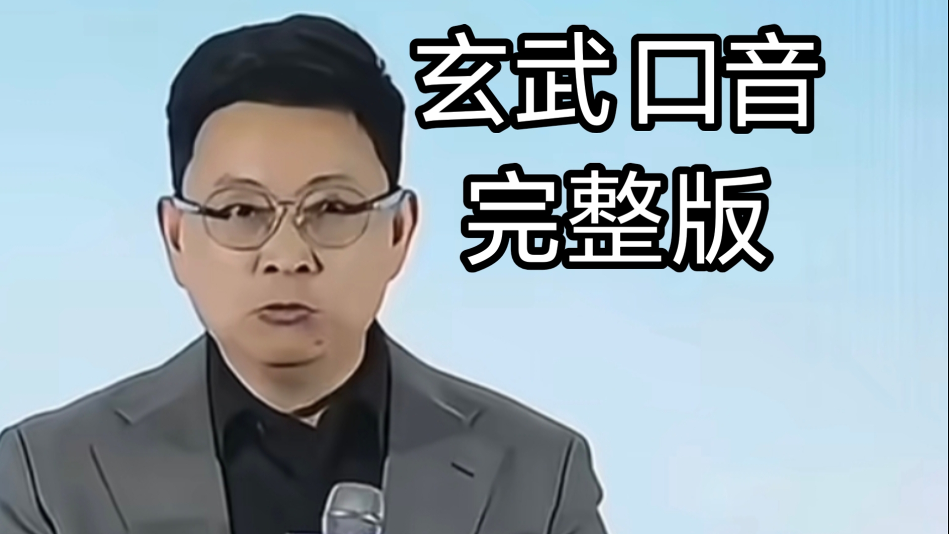 玄武口音完整版