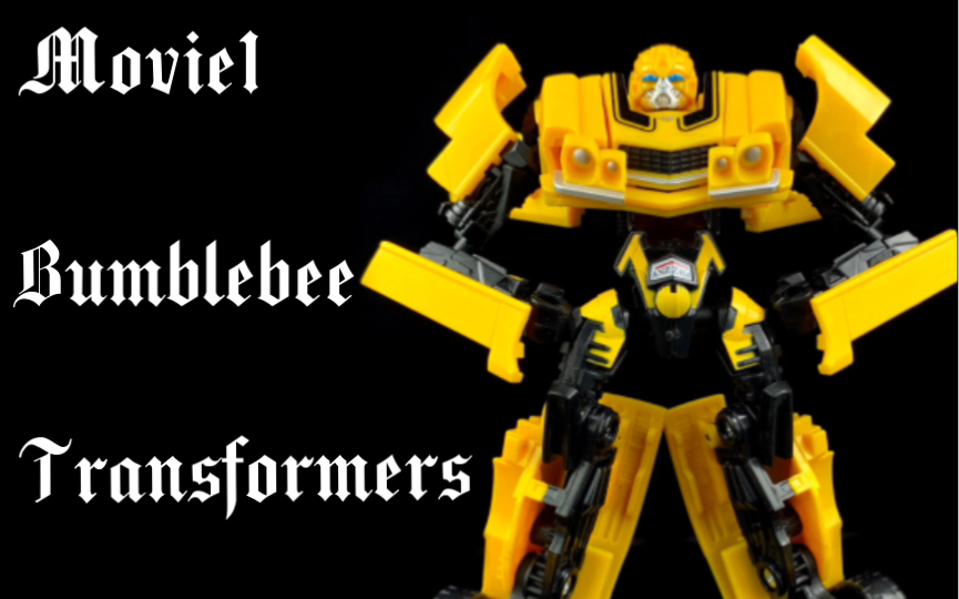 【随心摄影】320期 老爷车大黄蜂 变形金刚真人电影07美版车库三人套d